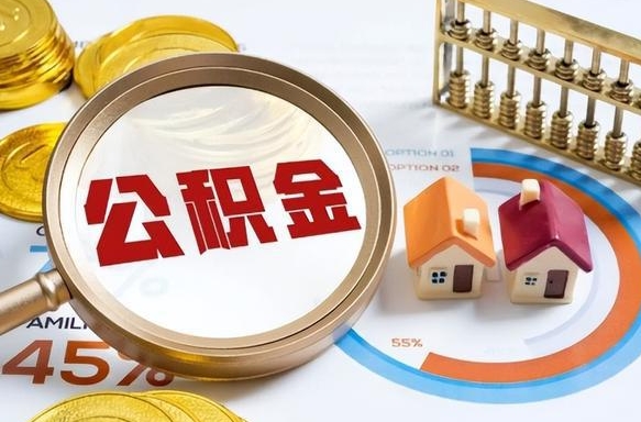 杭州买房后几年可以提取公积金（买房后多长时间可以提取公积金）