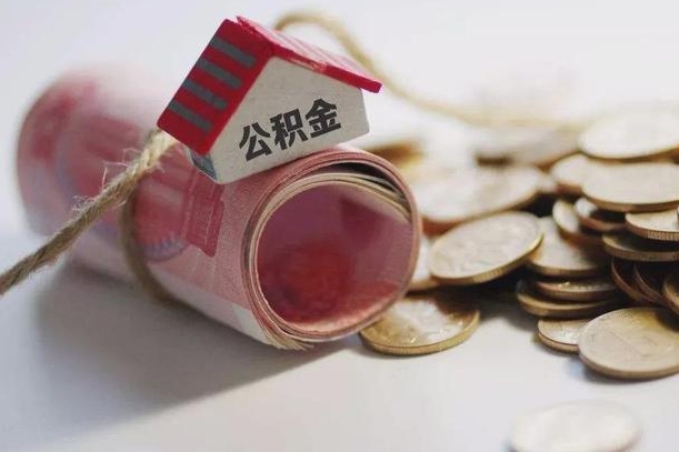 杭州公积金贷款就不能取余额了吗（纯公积金贷款不能提现）