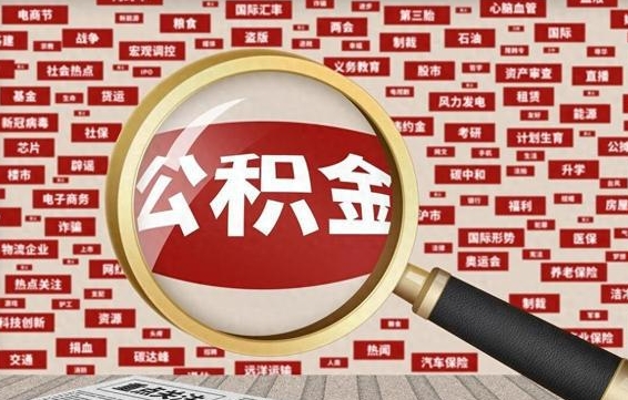 杭州急用钱怎么把公积金取出来（急用钱怎么把公积金取出来去哪个银行）